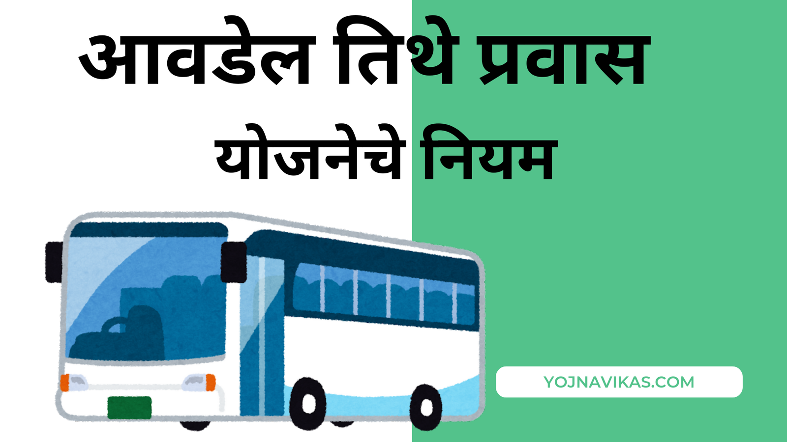 Aavdel Tithe Pravas Yojana 2025 3