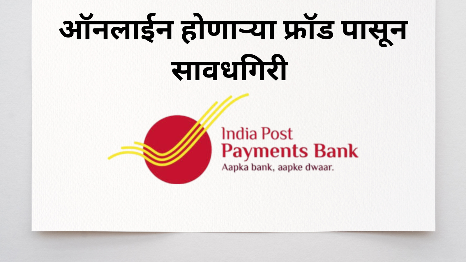 Indian Post Payment Bank (IPPB) Scam Alert 2025