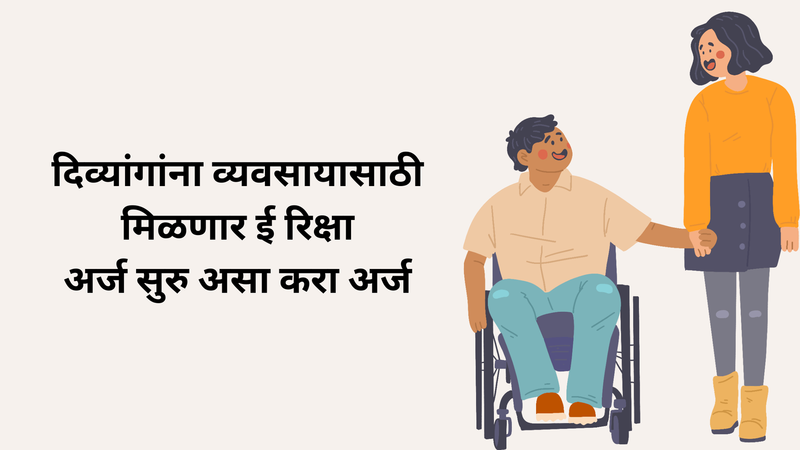 Divyang E-Rikshaw 2025