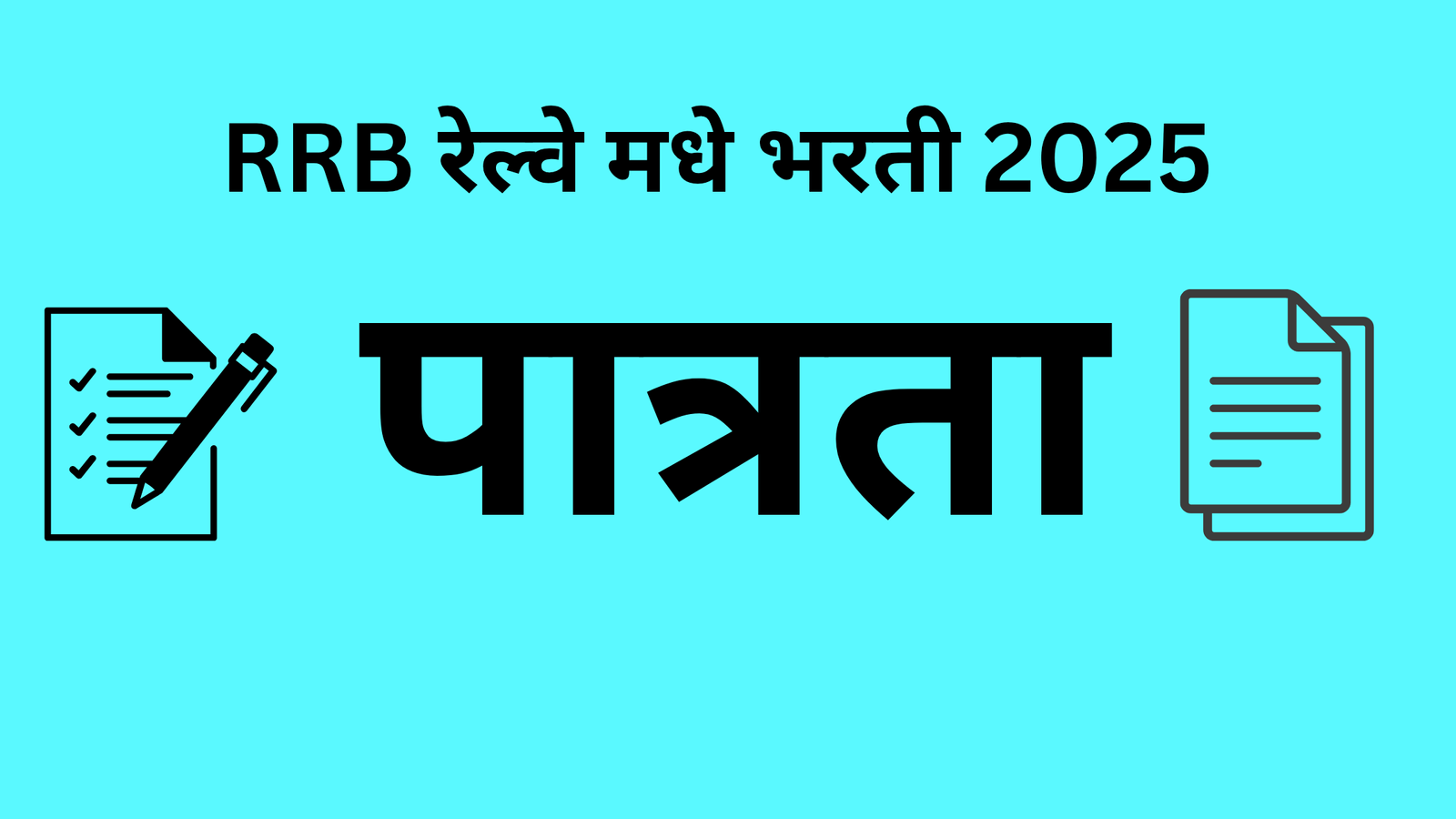 RRB रेल्वे भरती 2025 2