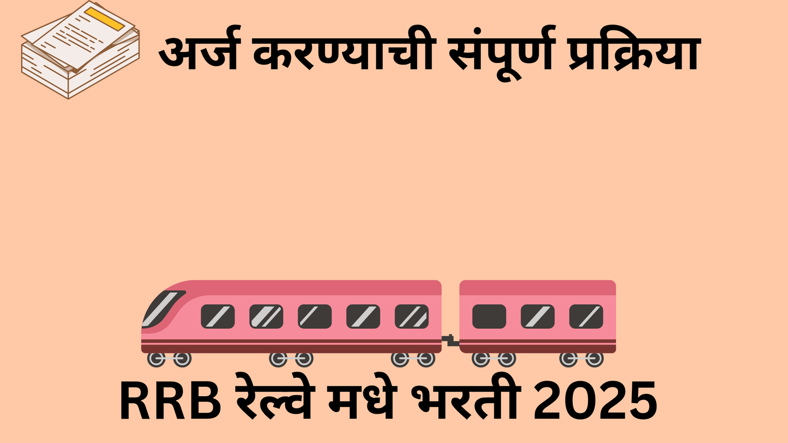 RRB रेल्वे भरती 2025 3